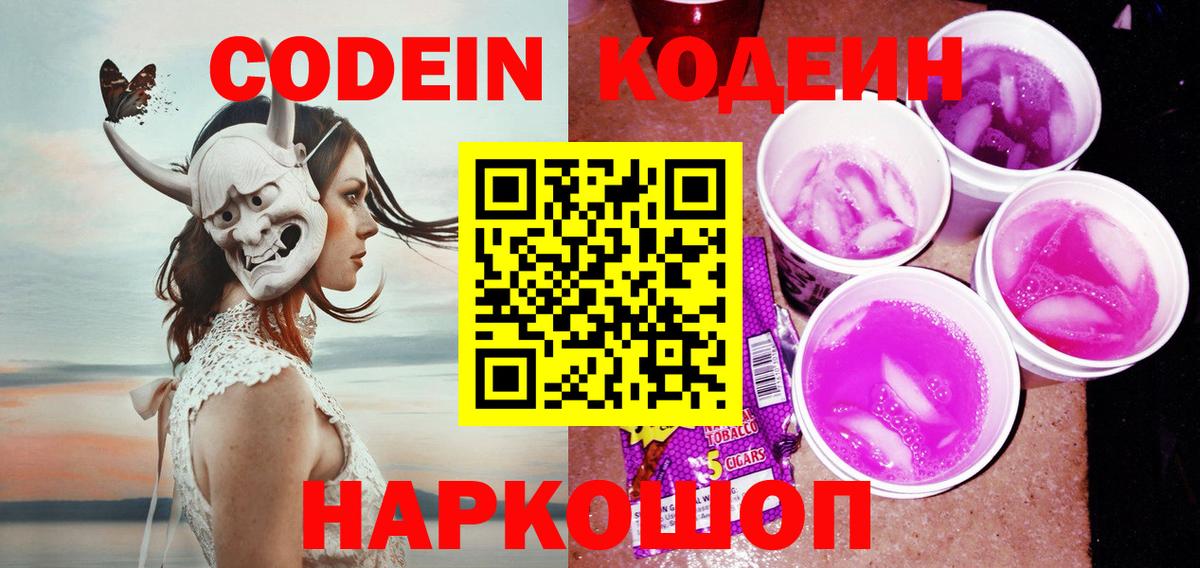 Codein Purple Drank  Кодеин Purple Drank  Вход с VPN  Комсомольск-на-Амуре 